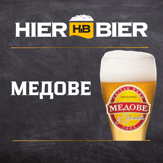 Медовое Умань | Honig Bier "Uman"