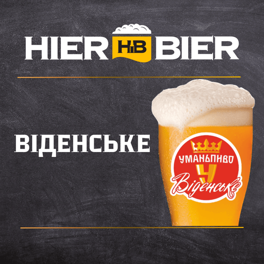 Виденське Умань | Wiener Bier "Uman"