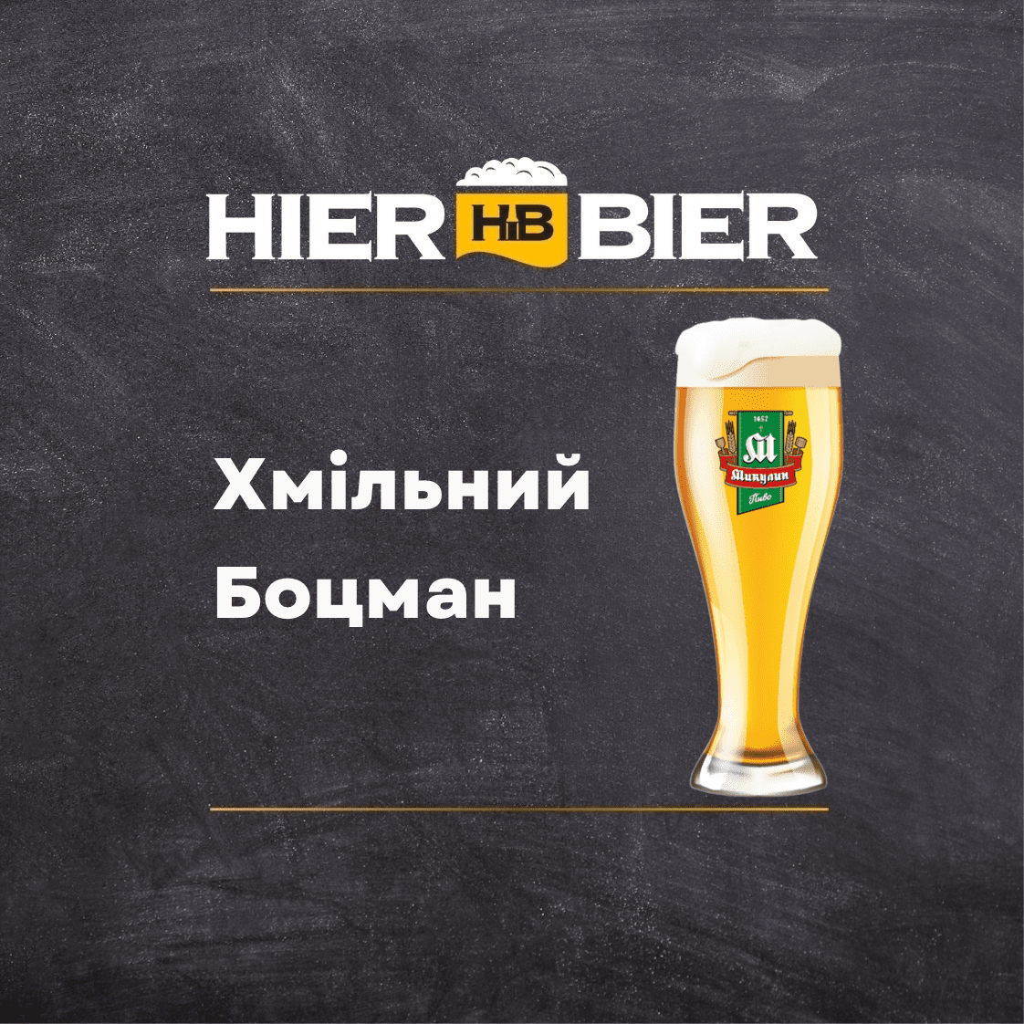 Хмільний Боцман | Hopfiger Botsmann